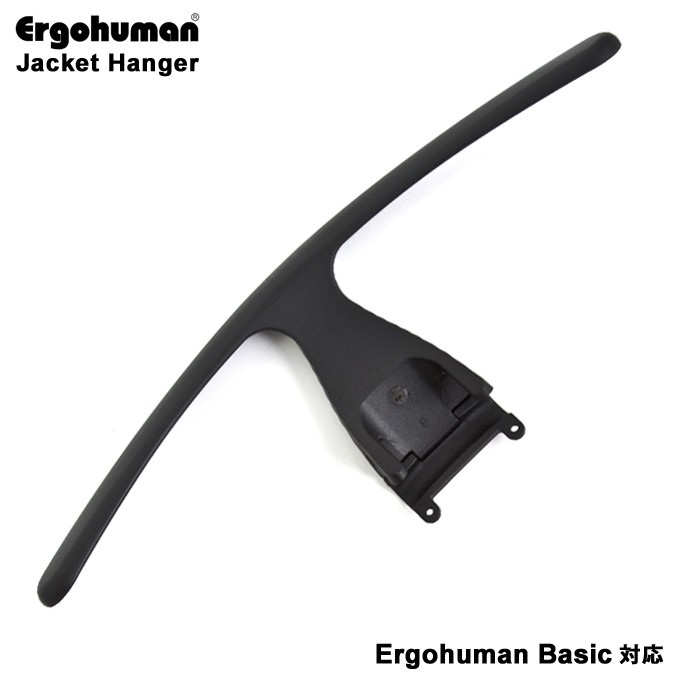 エルゴヒューマン ジャケットハンガー Ergohuman ベーシック用 :160014:日本唯一のエルゴヒューマン特約店 - 通販 -  Yahoo!ショッピング