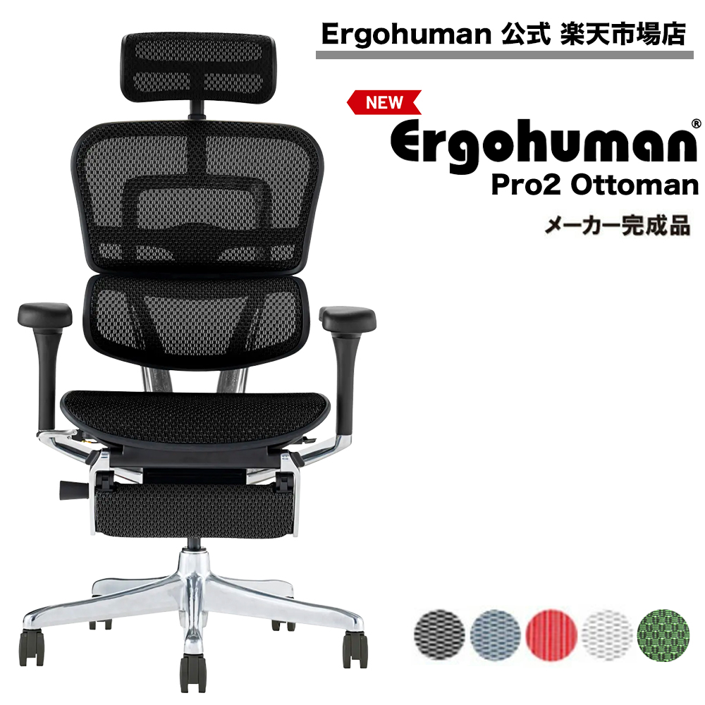 おトク エルゴヒューマン プロ2 オットマン内蔵型 Ergohuman Pro2