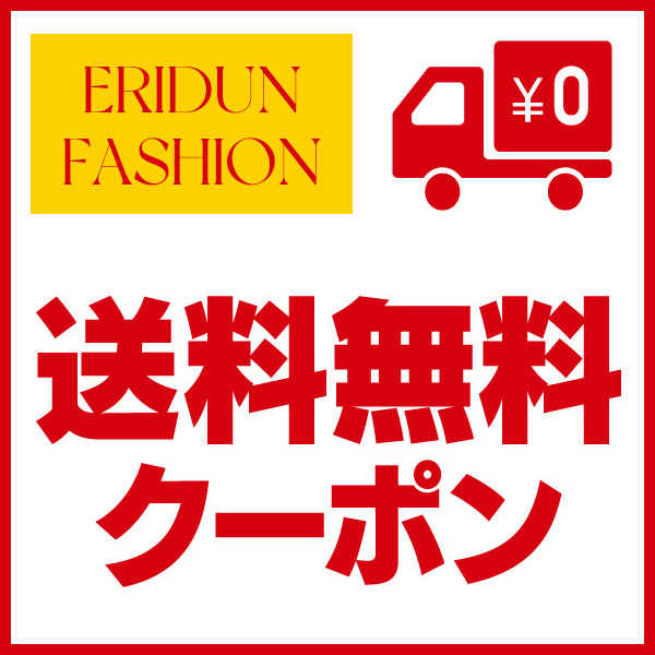 ERIDUN FASHIONの「【全品送料無料】期間限定特別クーポン」のクーポン