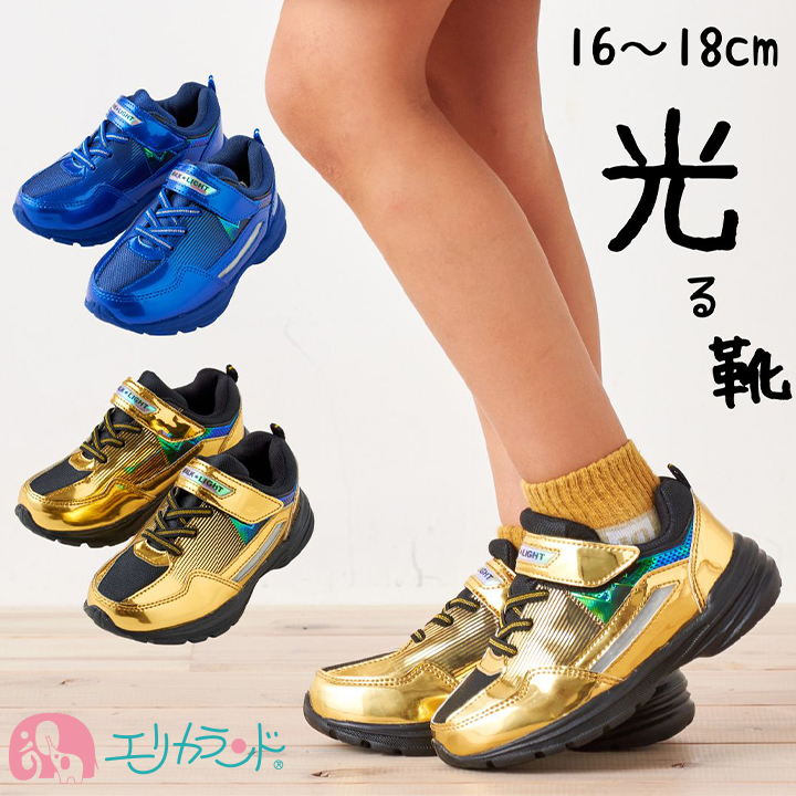 光る靴 ひかるシューズ 16cm 17cm 18cm 子供 男の子 保育園 幼稚園