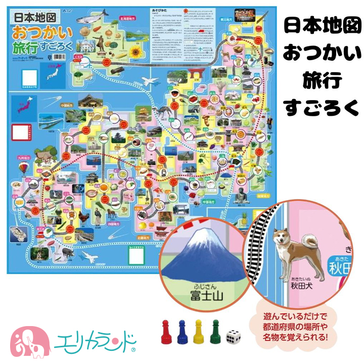 日本地図 すごろく 旅行 ゲーム 玩具 おもちゃ アーテック 知育 地名 名物 勉強 子供 男の子 女の子 小学生 キッズ 楽しい お正月｜erikaland-store