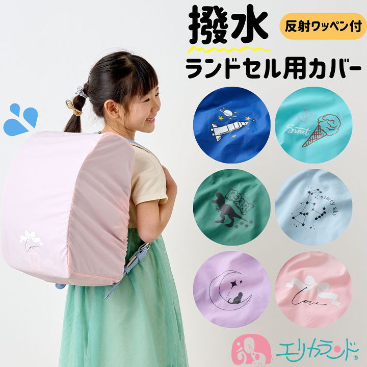 ランドセルカバー レインカバー 撥水 ケース一体型 小学生 反射