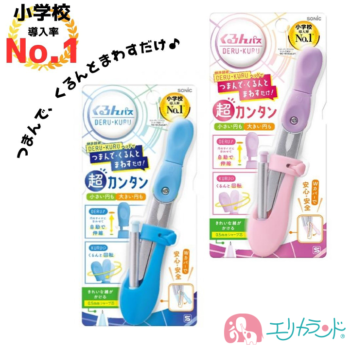 完売ソニック コンパス くるんパス つまんでまわすだけ ブルー ピンク 小学校 小学生 Wカバー 危なくない 安全 シャープ芯 男の子 女の子 送料無料