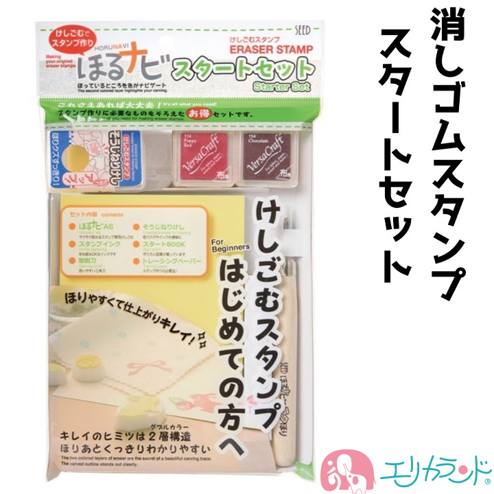 100円OFFクーポンあり】ほるナビ スタートセット2 消しゴムはんこ