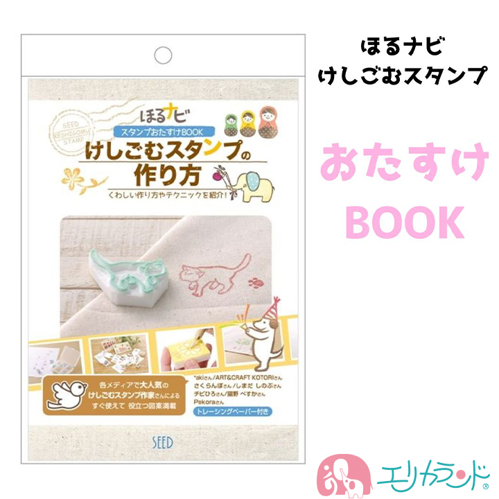 ほるナビ 消しゴムはんこ おたすけBOOK KH-BS-3 初心者ハンコ 彫刻