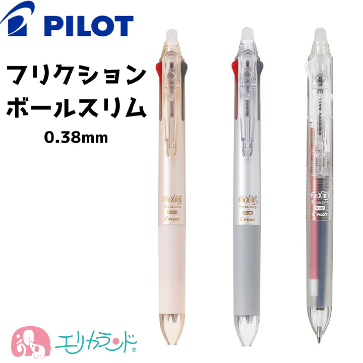 パイロット フリクションボールスリム 0.38mm 多色ボールペン 消せる