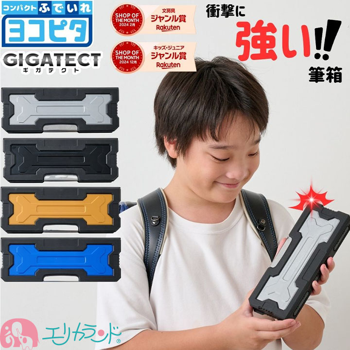 2026年度】筆箱 小学生 ギガテクト ヨコピタ 耐衝撃型 無地 黒 緑 青