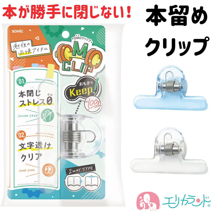 ソニック オモクリップ OMOクリップ 教科書 留める 本留め クリップ