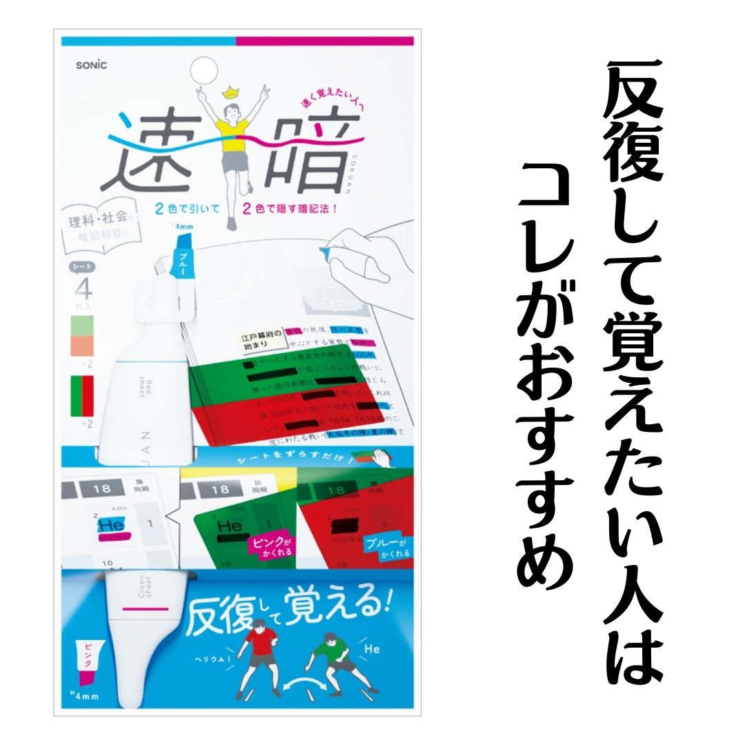 ソニック 速暗 暗記用ペン シート4枚セット 学習支援 文具 受験 必勝