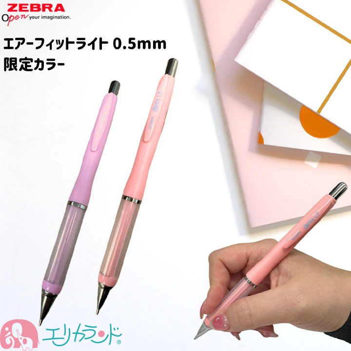 ゼブラ エアーフィットライト シャープペンシル 0.5mm パステル