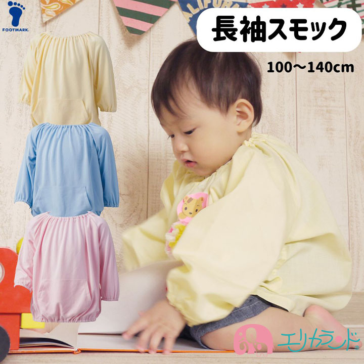 長袖スモック 幼稚園 保育園 小学校 100cm 140cm 黄色 水色 ピンク