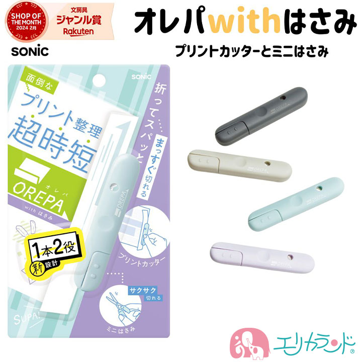 ソニック オレパwithはさみ プリントカッター ミニはさみ 子ども 大人