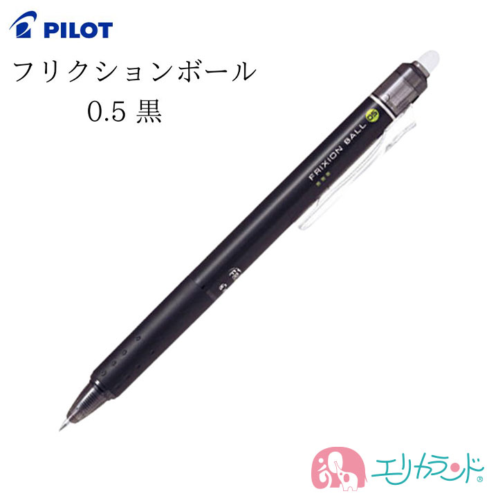 パイロット フリクションボール 0.5 黒 消せるボールペン 書きやすい