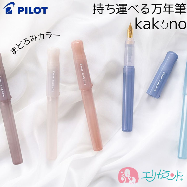 パイロット 万年筆 カクノ まどろみカラー 細字 中字 持ち運びやすい