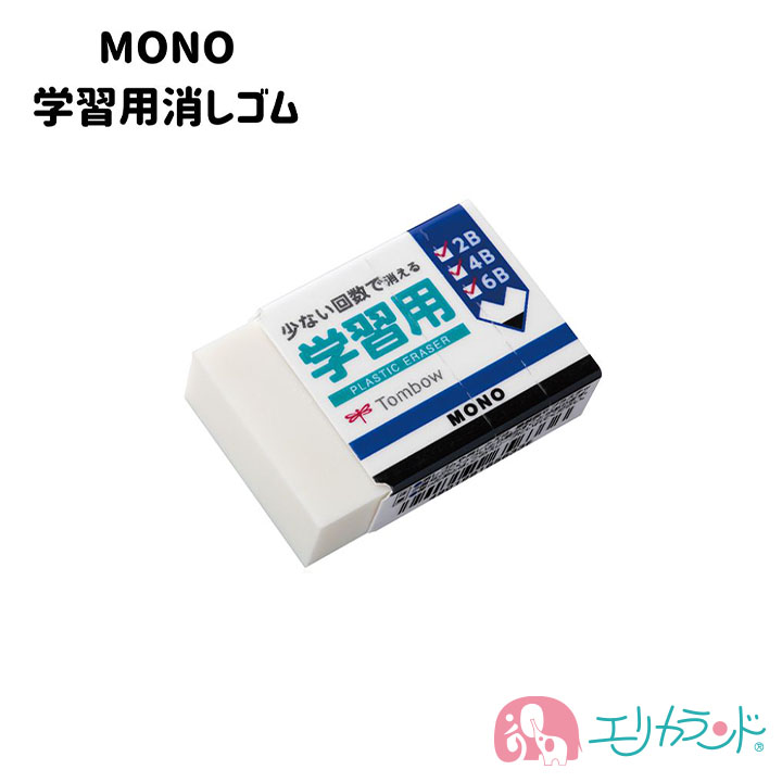 トンボ MONO 消しゴム 学習用 消しやすい 小学生 幼児 文房具 入学準備