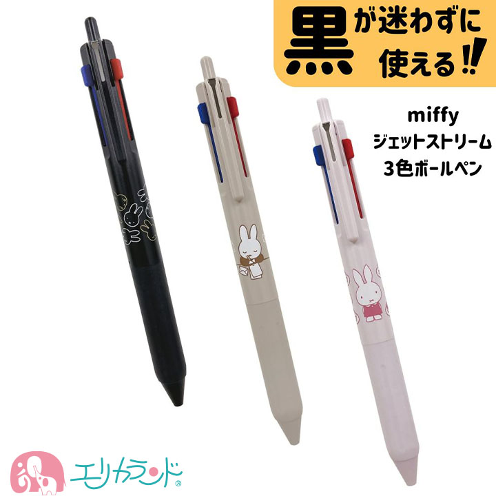 ミッフィー ジェットストリーム 3色ボールペン 黒 赤 青 かわいい