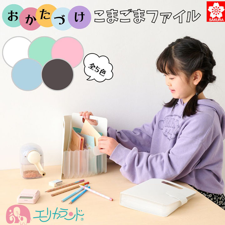 サクラクレパス こまごまファイル 自立型 軽量 コンパクト 書類収納