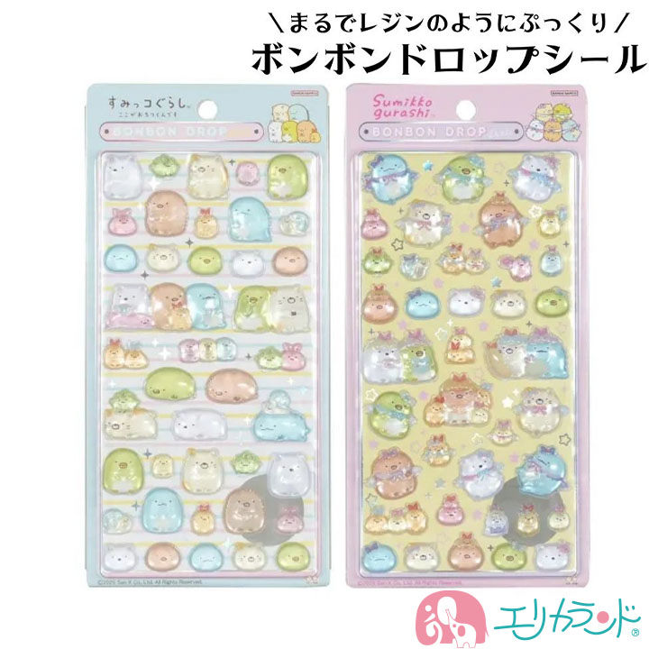 ボンボンドロップシール すみっコぐらし ぷっくり レトロ風 かわいい