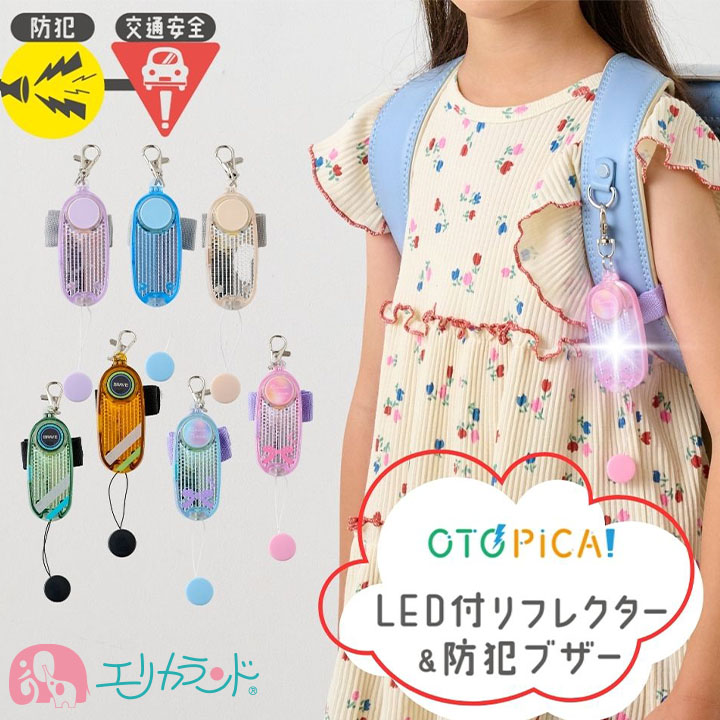 ソニック オトピカ 防犯ブザー LEDライト＆反射材付き 防水 通学 安心