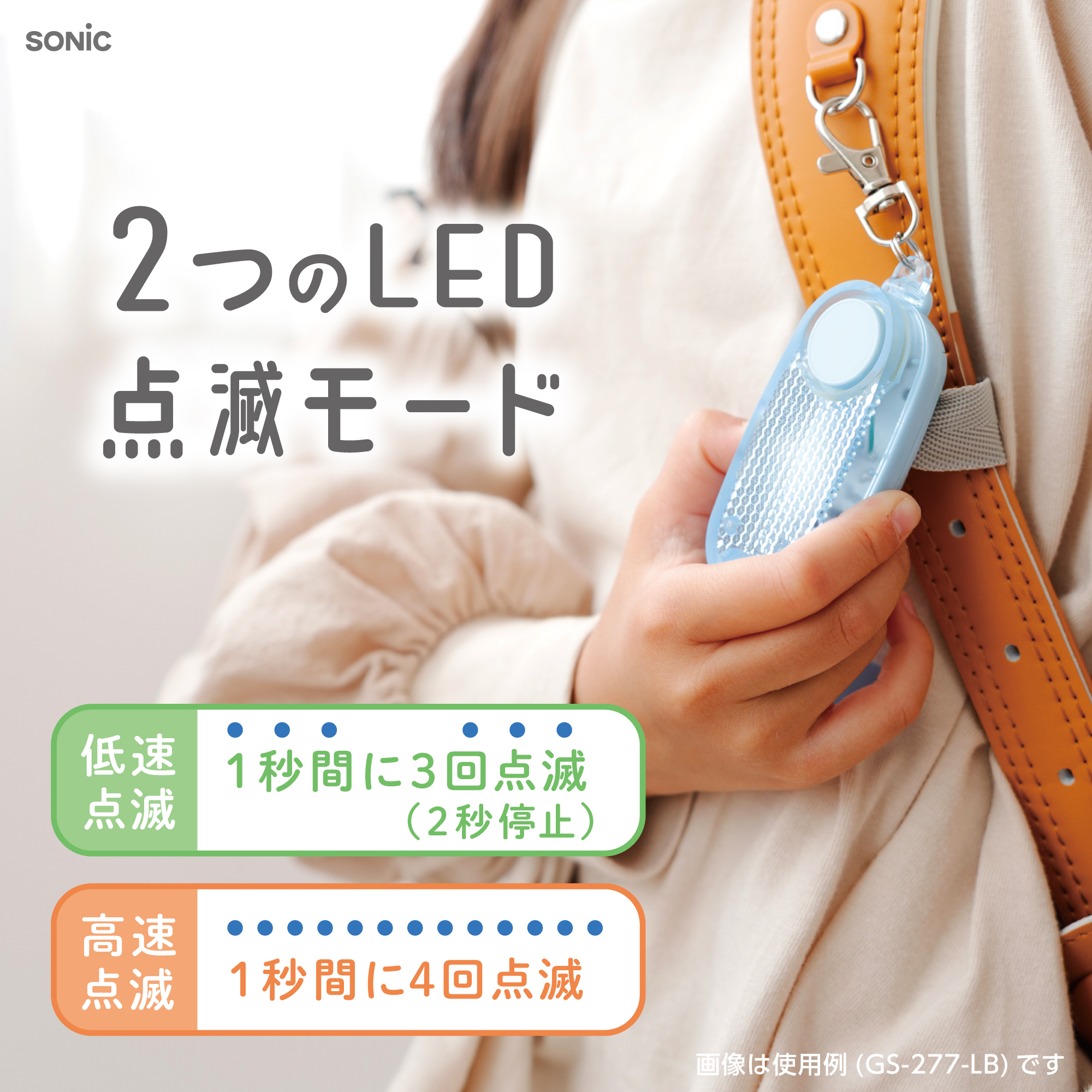 ソニック オトピカ 防犯ブザー LEDライト＆反射材付き 防水 通学 安心