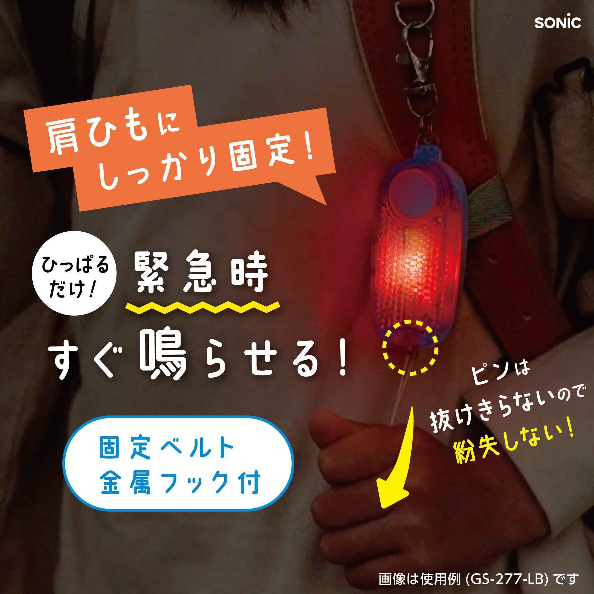 ソニック オトピカ 防犯ブザー LEDライト＆反射材付き 防水 通学 安心