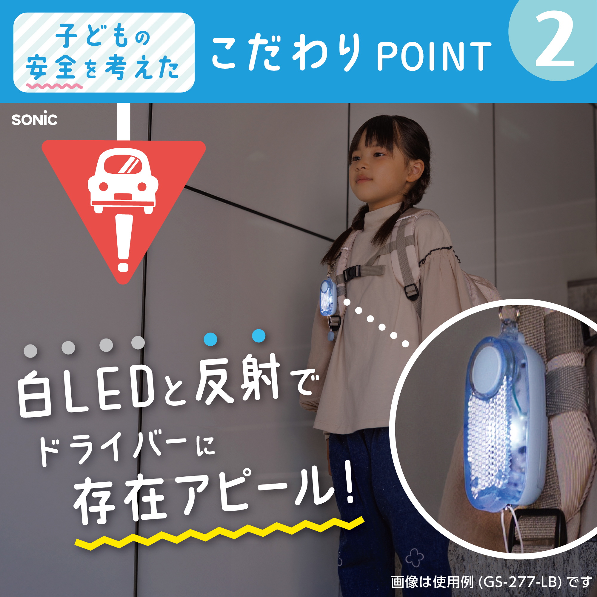 ソニック オトピカ 防犯ブザー LEDライト＆反射材付き 防水 通学 安心