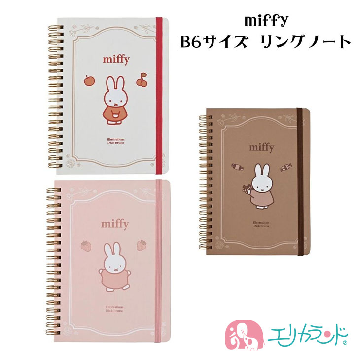ミッフィー miffy B6サイズ リングノート メモ帳 ホワイト ブラウン