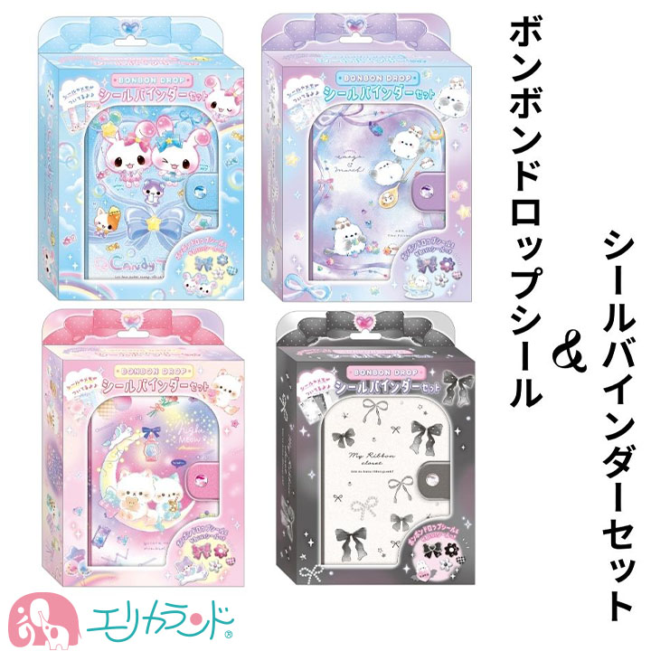 ボンボンドロップシール シールバインダーセット キャンディツインズ