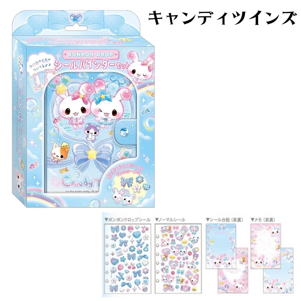 ボンボンドロップシール シールバインダーセット キャンディツインズ
