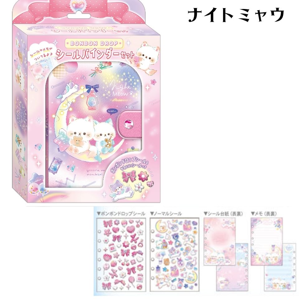シール帳 完成品 A5サイズ ボンボンドロップシール 平成レトロ ボンボンドロップシール シールバインダーセット キャンディツインズ
