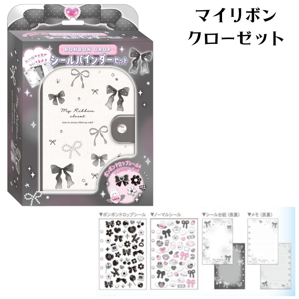ボンボンドロップシール シールバインダーセット キャンディツインズ