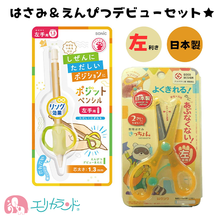 デビューセット】ポジットペンシル 1.3mm きっちょん ハサミ 教育