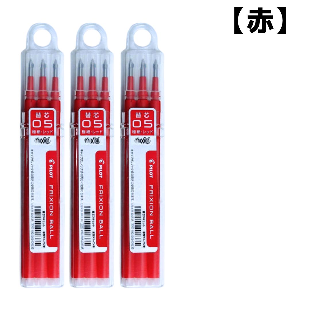 パイロット フリクションボール 替え芯 3個セット 3本入 0.5mm ボールペン 単色用 黒 赤 青 おすすめ 人気 会社 職場 送料無料 関連画像2