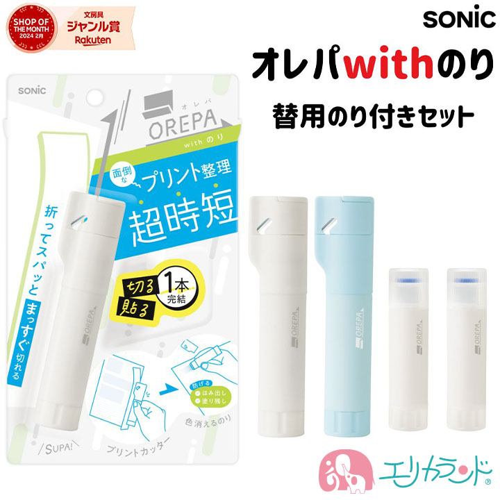 ソニック オレパwithのり プリントカッター 消えるのり 替用のり付き 子ども 大人 送料無料 | 