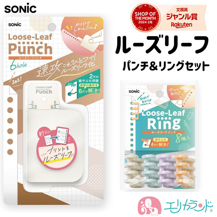 ソニック ルーズリーフパンチ＋リングセット 6穴式 コンパクト 学習