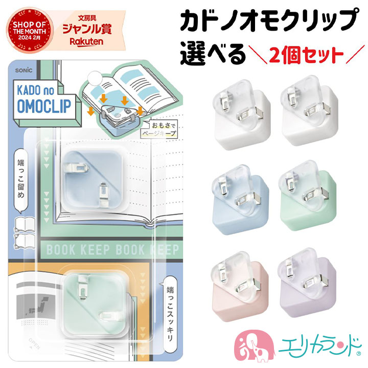 ソニック カドノオモクリップ 2個入×2セット クリア ブックストッパー