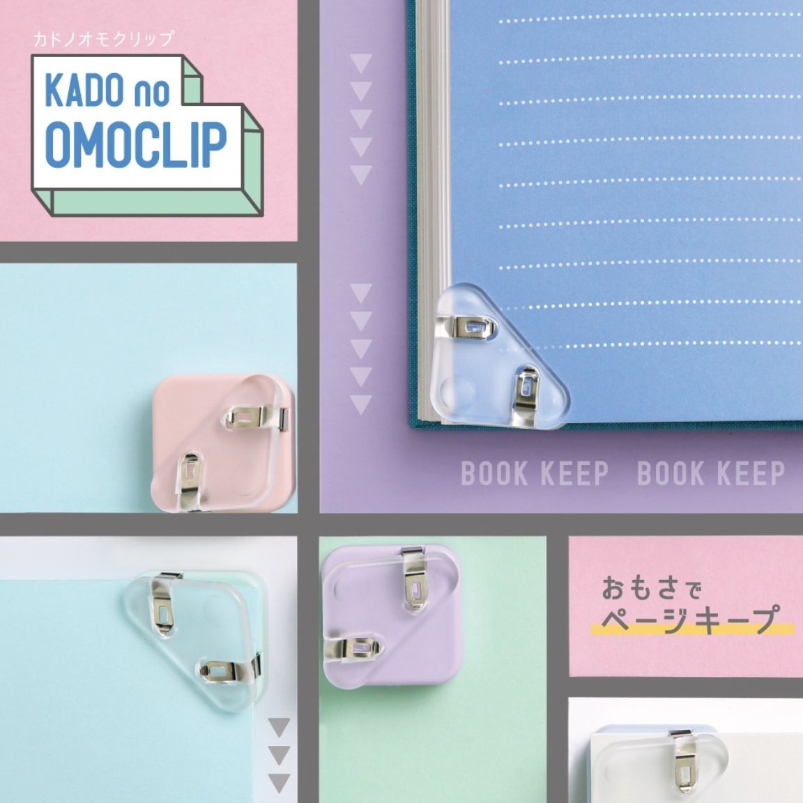 ソニック カドノオモクリップ 2個入×2セット クリア ブックストッパー