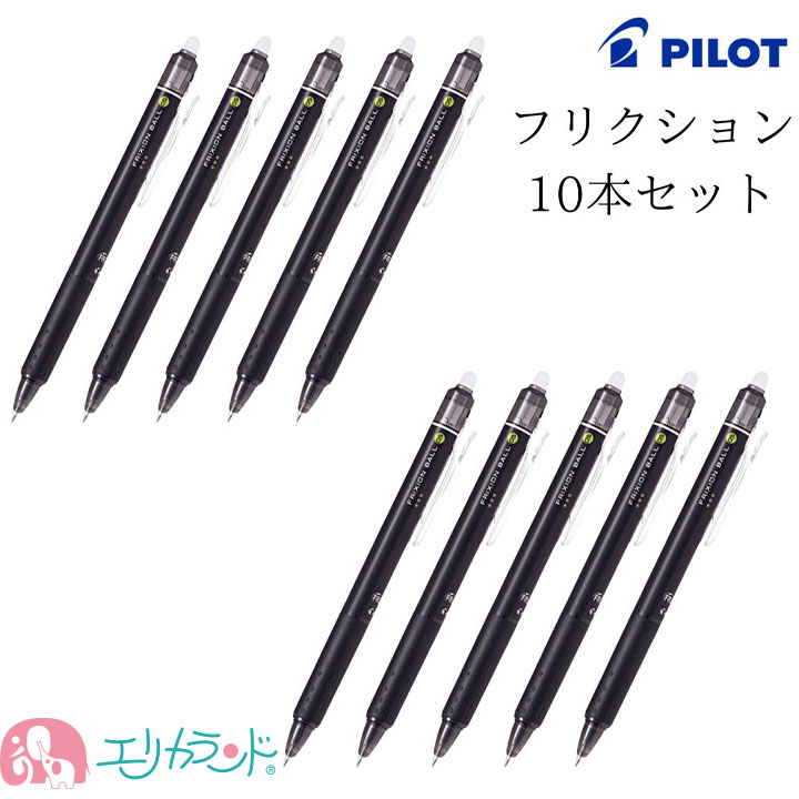パイロット フリクションボール 0.5 黒 10本セット 消せるボールペン