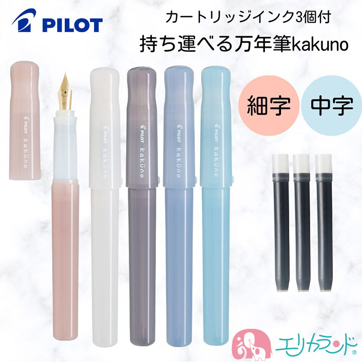 リフィル付】パイロット 万年筆 カクノ まどろみカラー 日本製
