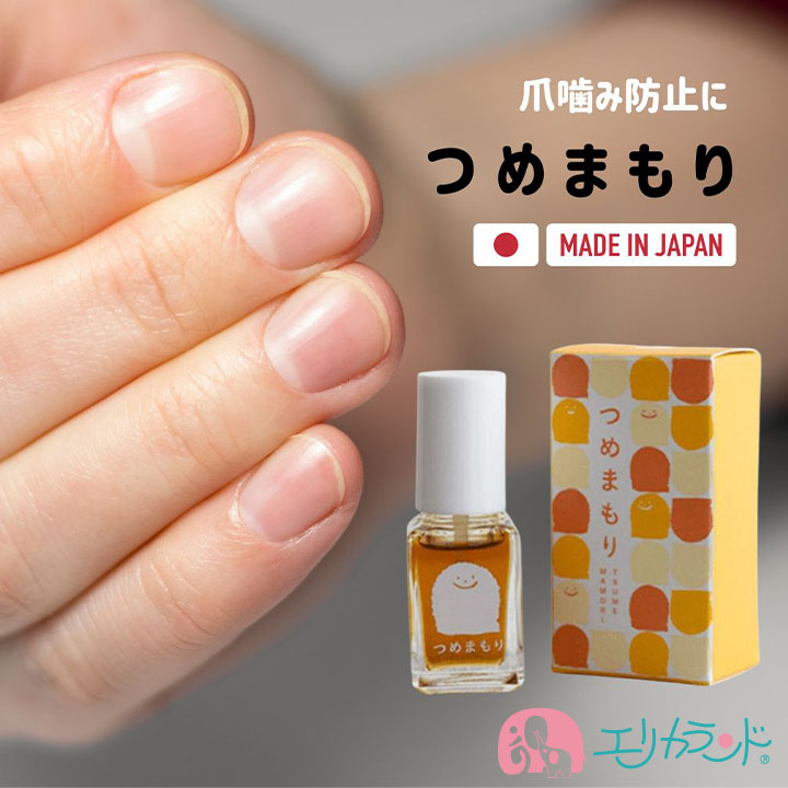 つめまもり 爪噛み 指しゃぶり 予防 防止 苦い マニキュア 日本製 安心