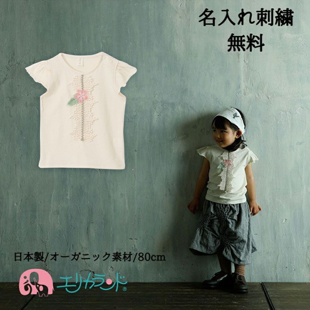 オーガニック素材 日本製 高品質 Ｔシャツ トップス シャツ 半袖 春 夏 夏季 袖フリル 肩ボタン付き 80cm 新生児 ベビー 子供 こども 女の子 赤ちゃん