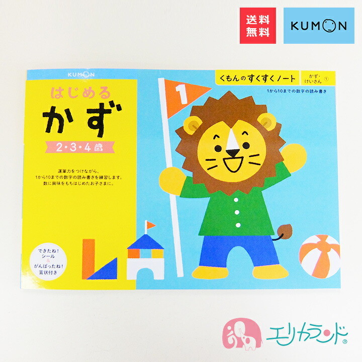 くもん KUMON 公文 出版 はじめるかず 2歳〜 送料無料