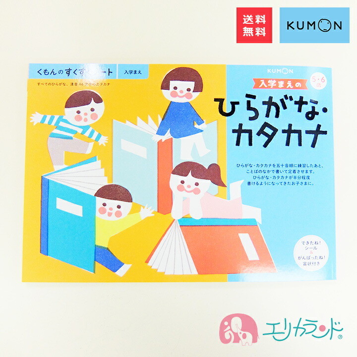くもん KUMON 公文 出版 入学前のひらがな・カタカナ 5・6歳 教材 勉強 送料無料