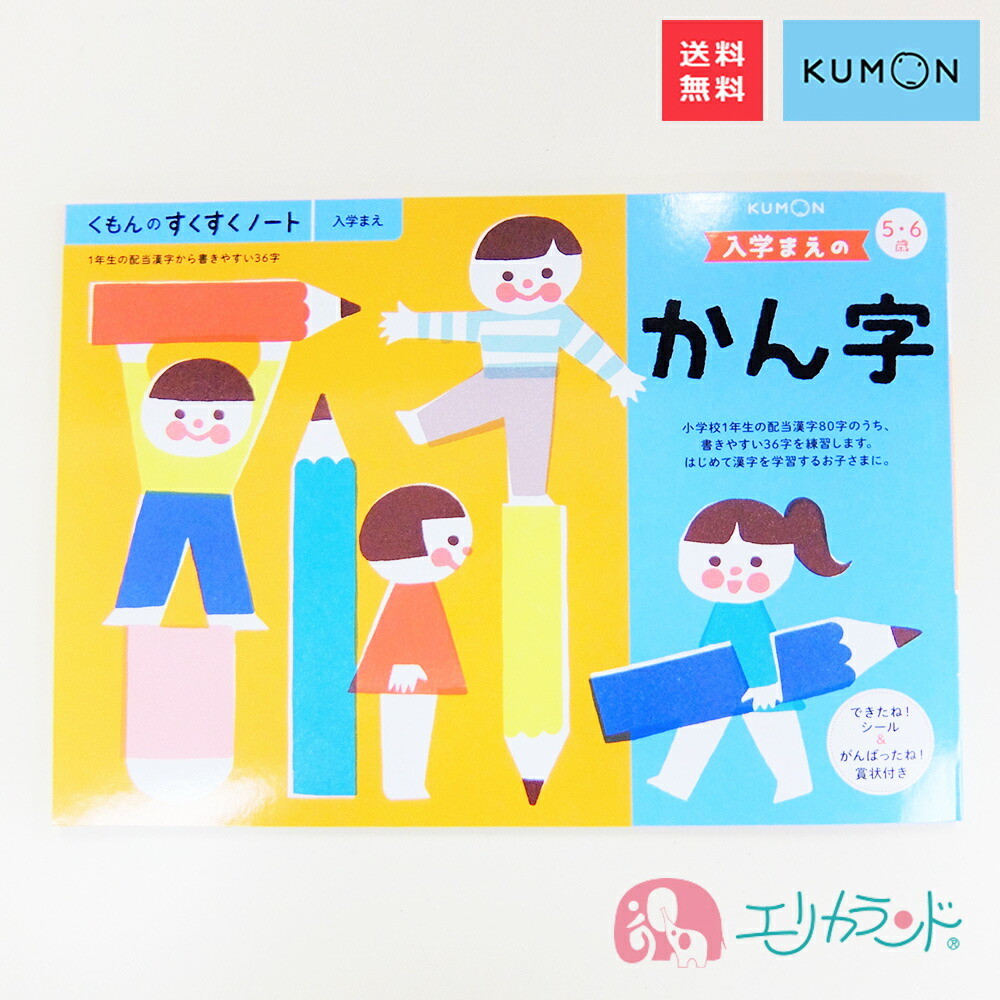 くもん KUMON 公文 出版 入学前のかん字 5・6歳 教材 漢字 勉強 送料