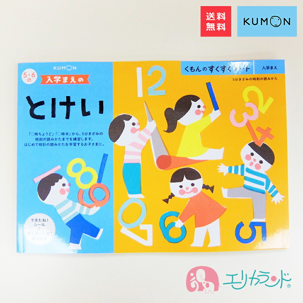 くもん KUMON 公文 出版 入学前のとけい 教材 小学生 5・6歳 送料無料