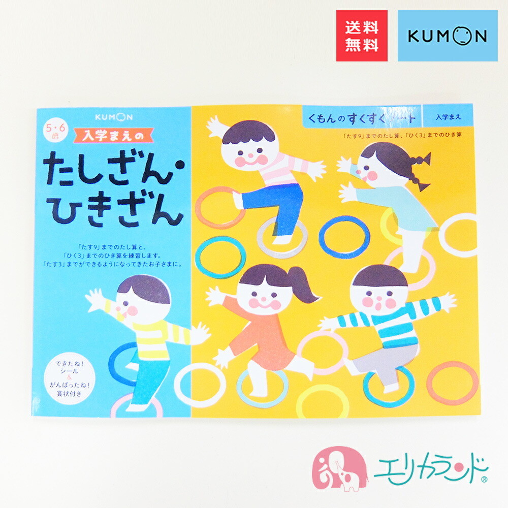 独特な店 くもん KUMON 公文 出版 入学まえのたしざん ひきざん 5 6