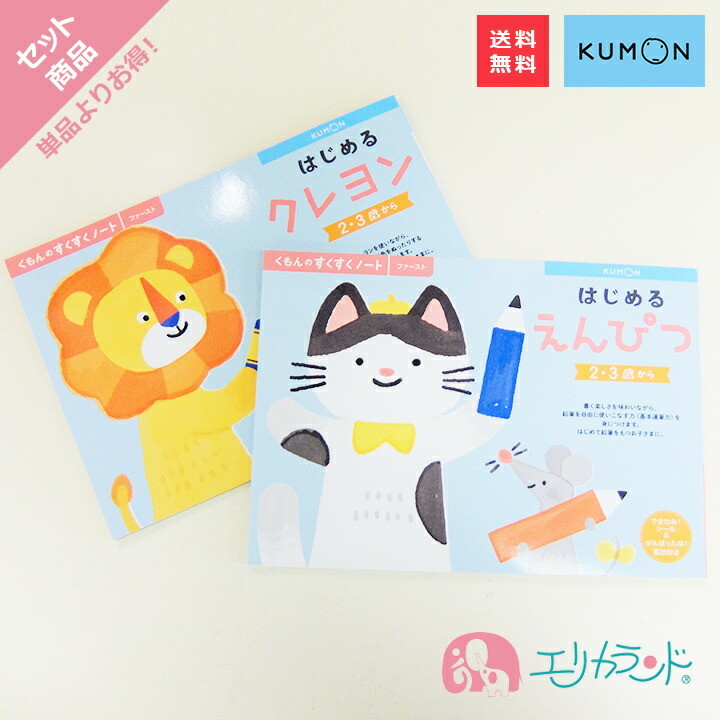 くもん KUMON 公文 出版 はじめるくれよん はじめるえんぴつ はじめる