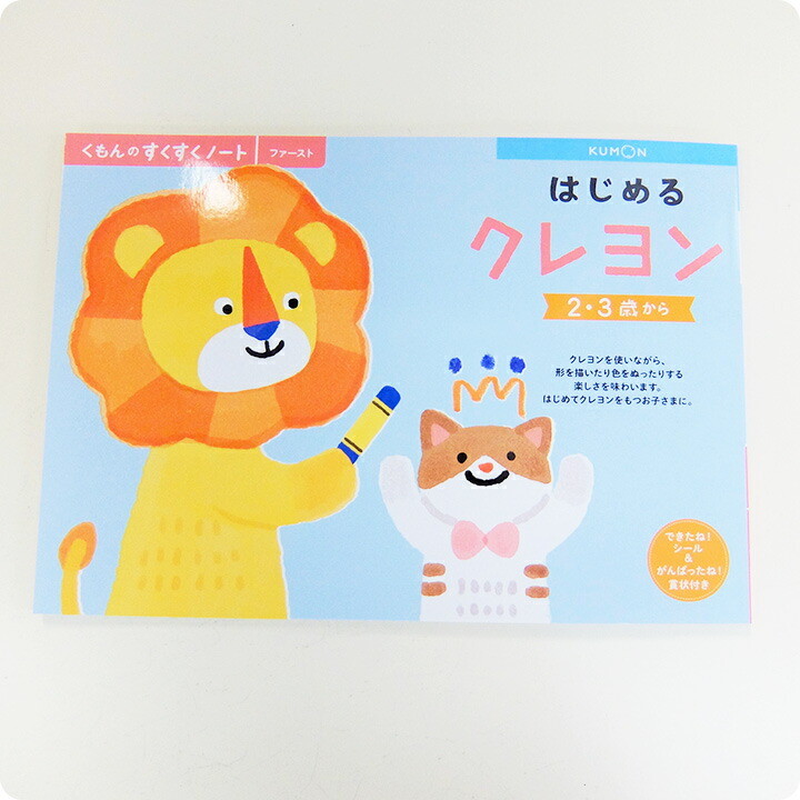 くもん KUMON 公文 出版 はじめるくれよん はじめるえんぴつ はじめる