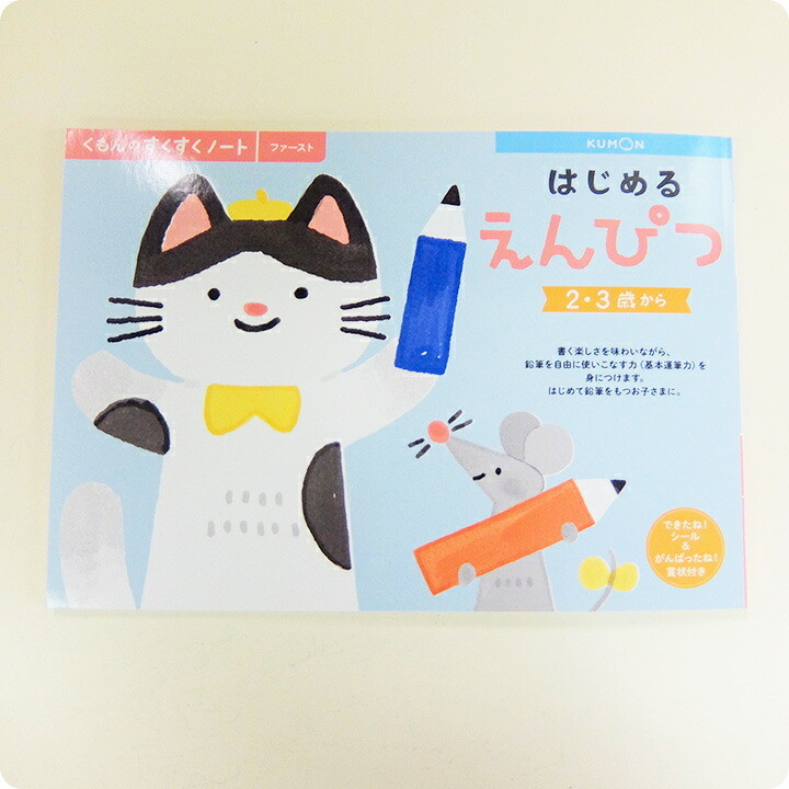 くもん KUMON 公文 出版 はじめるくれよん はじめるえんぴつ はじめる