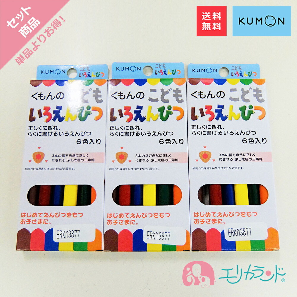くもん KUMON 公文 出版 こどもいろえんぴつ(6色入)×3個セット 送料